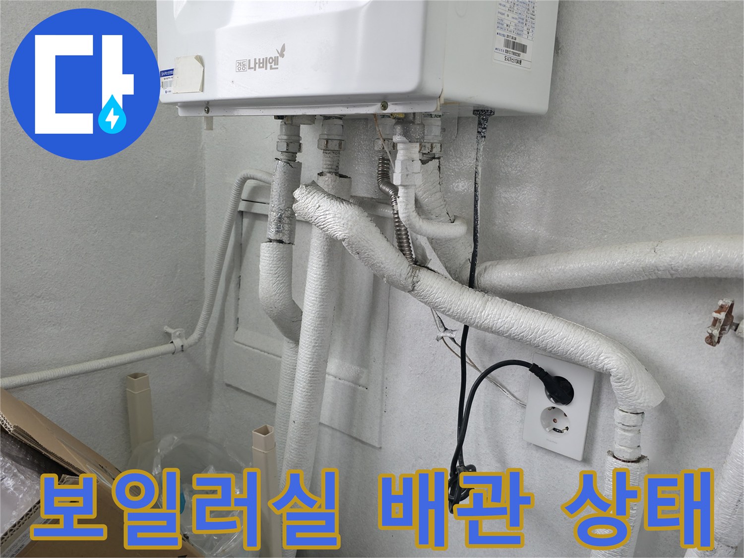 하얀색 보일러와 보온재로 감싸진 배관들-노원구 현장 점검 중