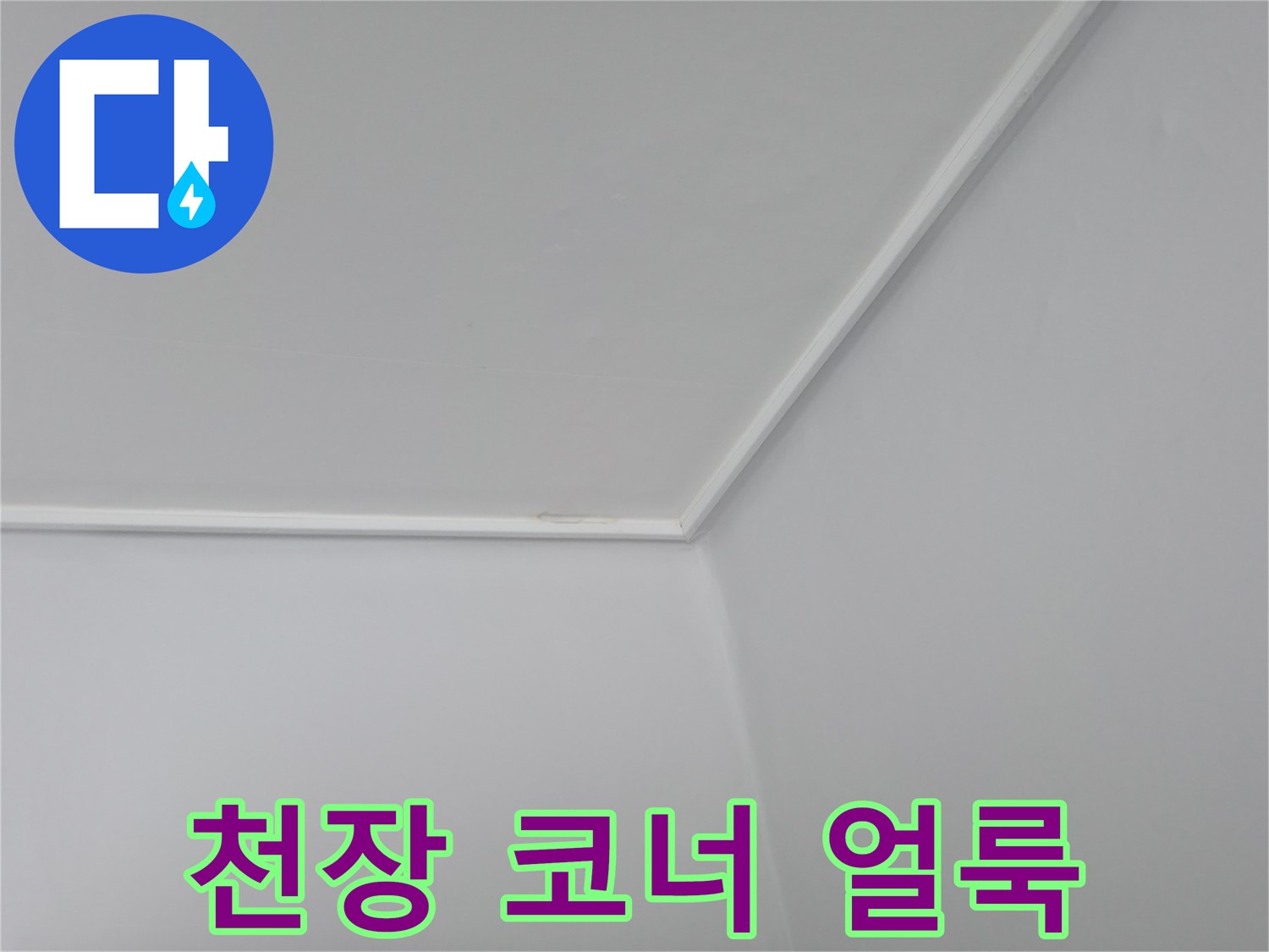 하얀색 천장 모서리의 미세한 변색 부위