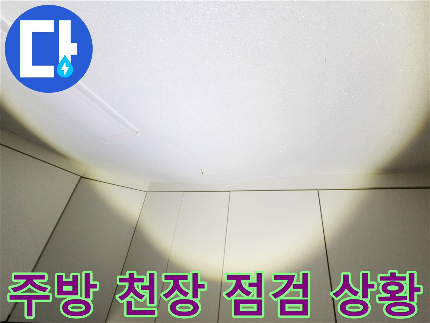 일산서구 주방 천장-누수 여부 확인을 위한 정밀 점검 사진입니다.