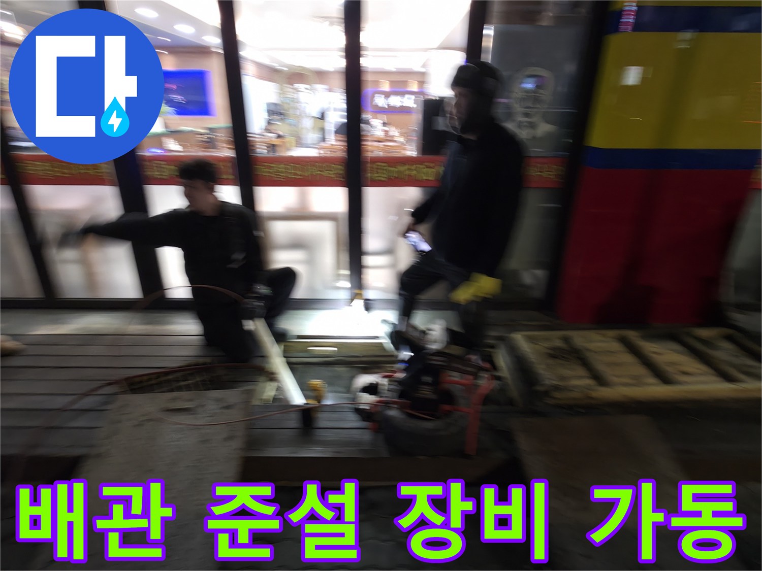 고압 세척기를 이용해 배관 내부의 이물질을 제거하는 현장 모습