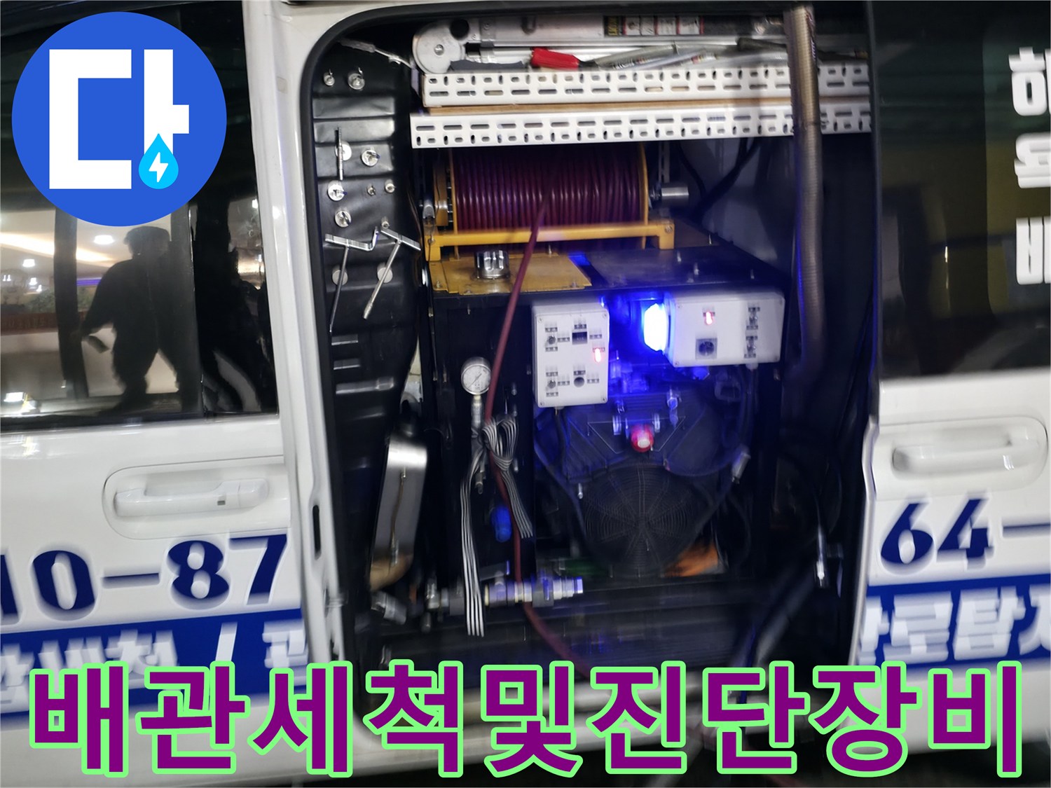 고압 세척기와 배관 내시경 장비를 포함한 전문 준설 차량 내부 모습