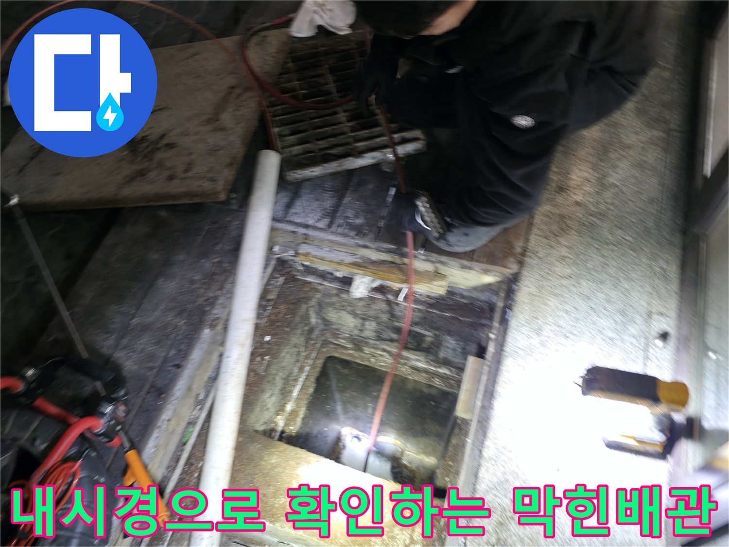 내시경 카메라를 사용하여 배관 내부의 오물과 슬러지를 파악하고 있는 장면