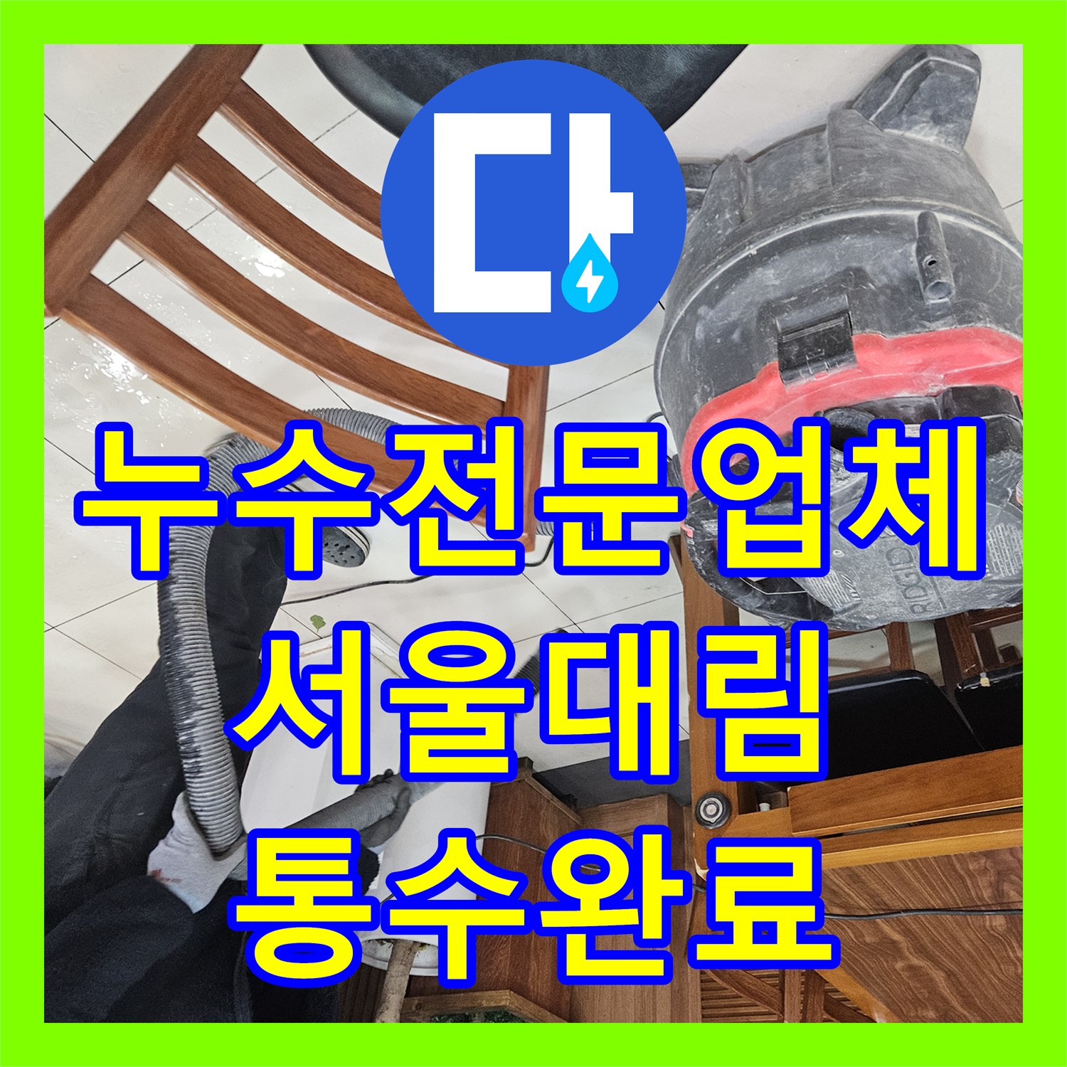 누수전문업체 식당 메인 배관의 유지방 슬러지를 준설하여 역류를 잡은 서울 영등포구 대림동