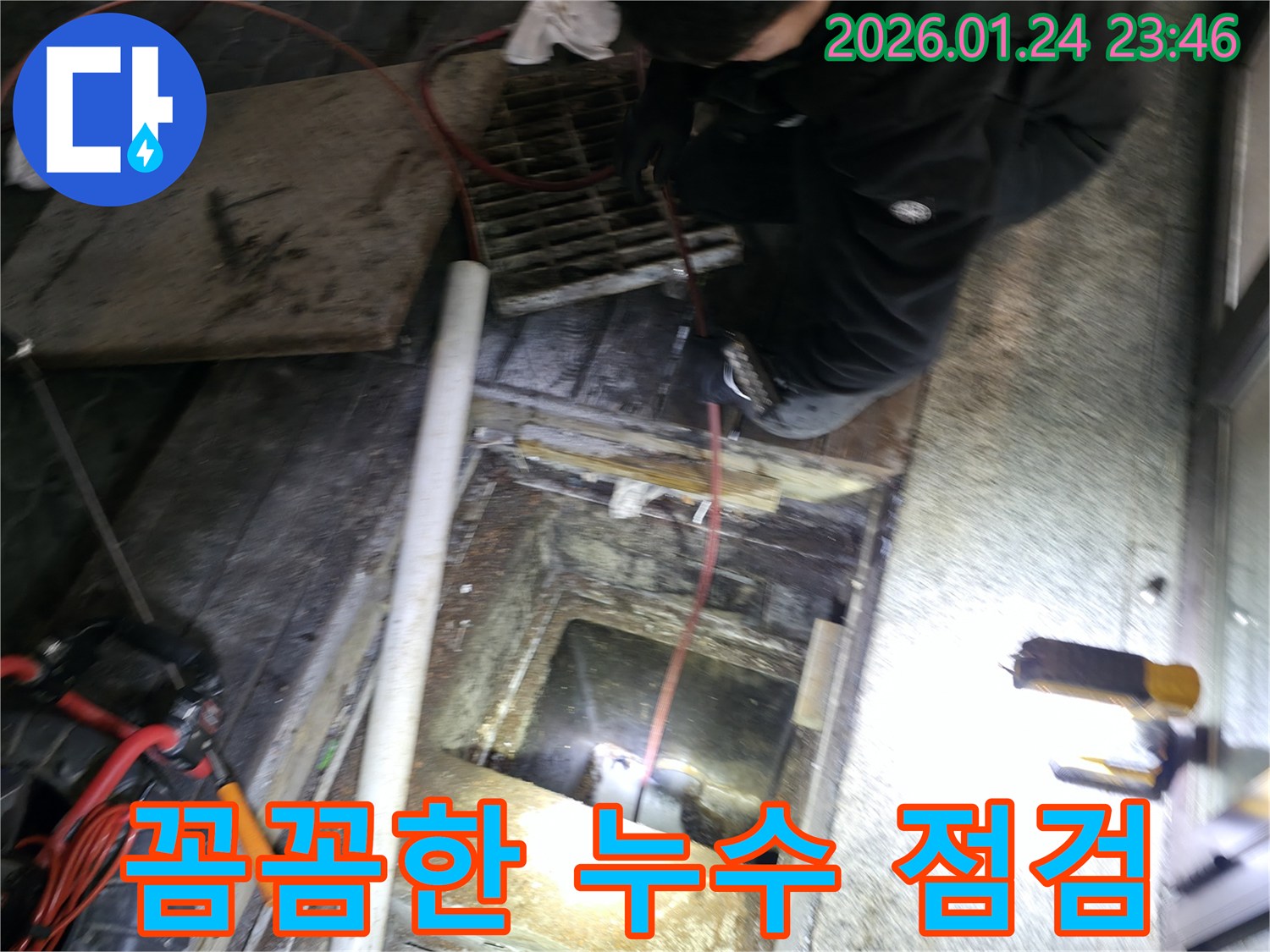 대림동 누수 문제 해결 - 꼼꼼한 점검으로 숨어있는 누수까지 찾아냅니다.