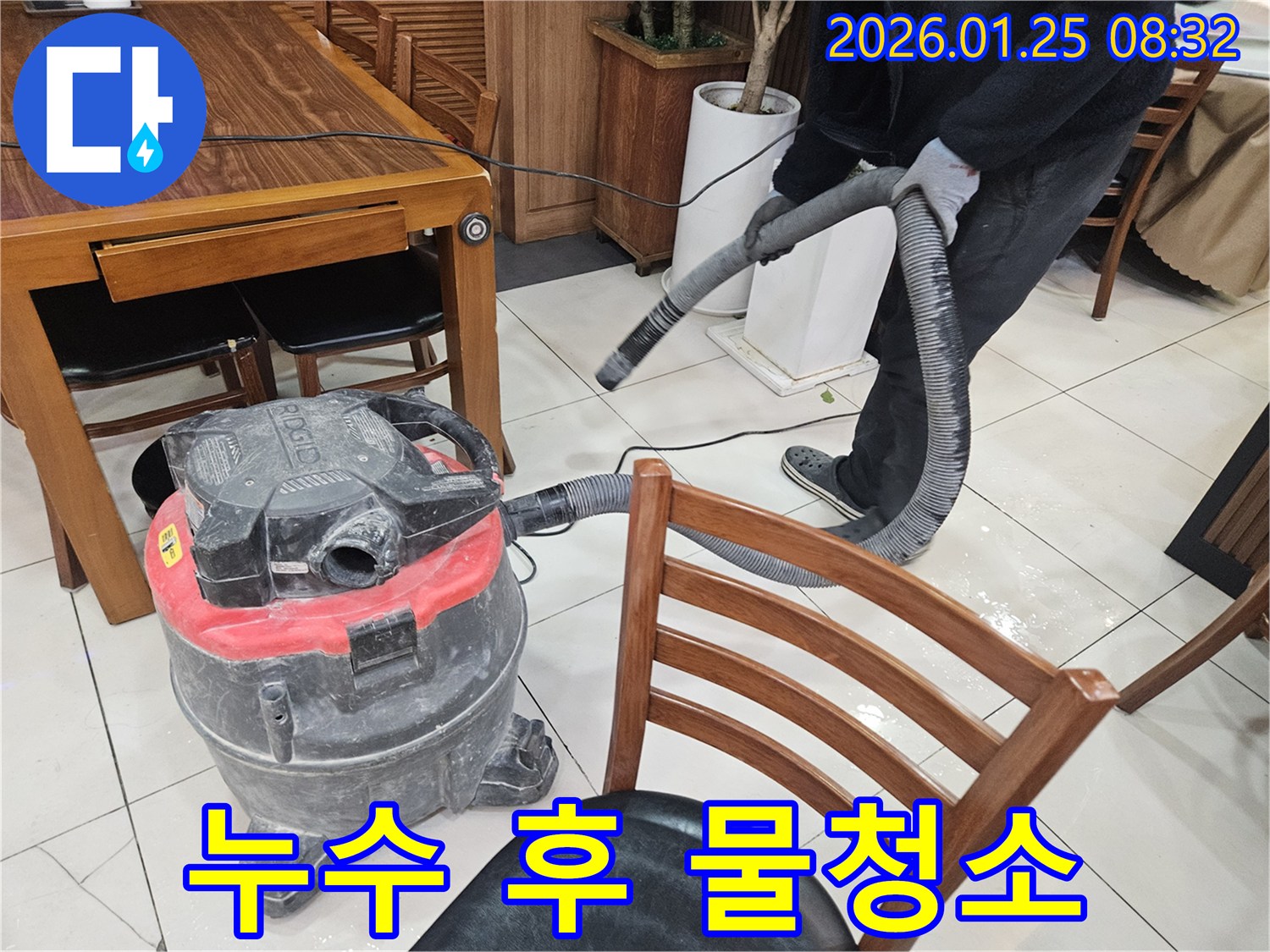 대림동 누수 현장 - 누수 해결 후 깨끗한 물청소 서비스