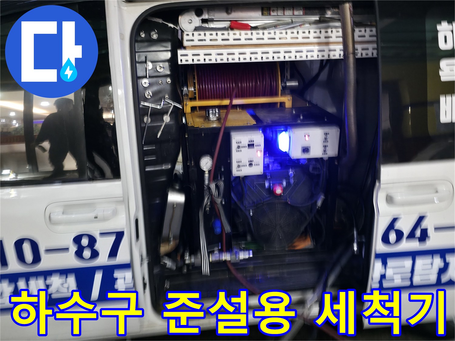 배관 세척을 위한 전문 장비와 부품들의 구성상태