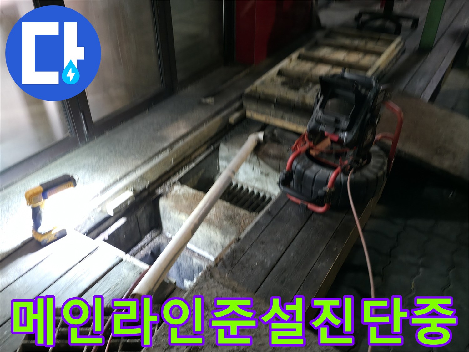 배관_노출부위_정밀점검-상가하수구확보