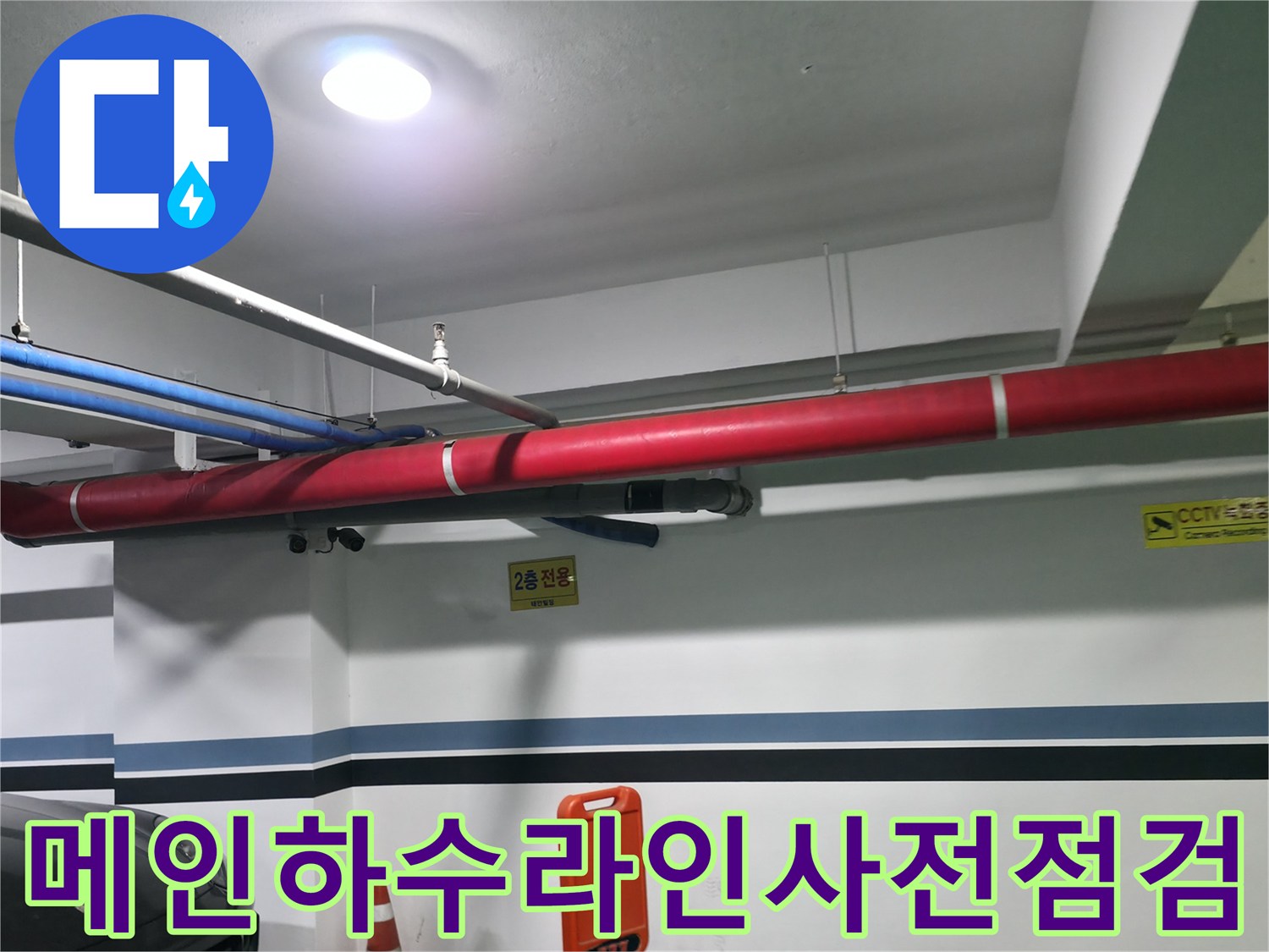 색깔별로 구분된 노출형 배관과 안내판이 설치된 천장 공간