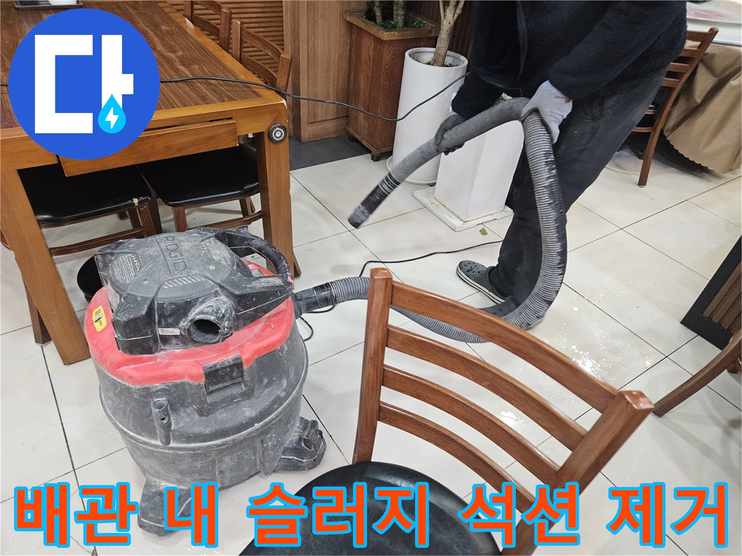 석션 호스를 연결하여 배관 속 찌꺼기를 흡입하는 과정
