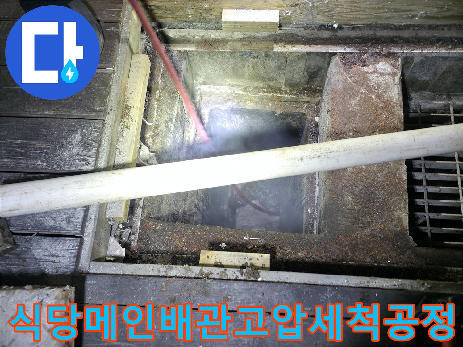 식당 내부 배관을 고압 세척으로 청소하는 현장 모습