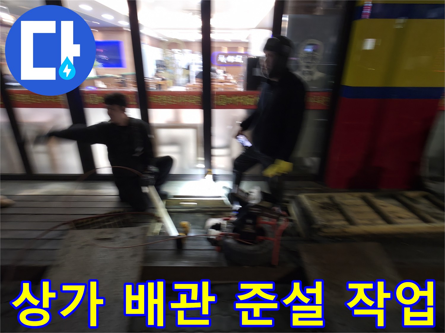 식당 하수구 막힘 해결을 위한 고압 세척 장비 운용 현장
