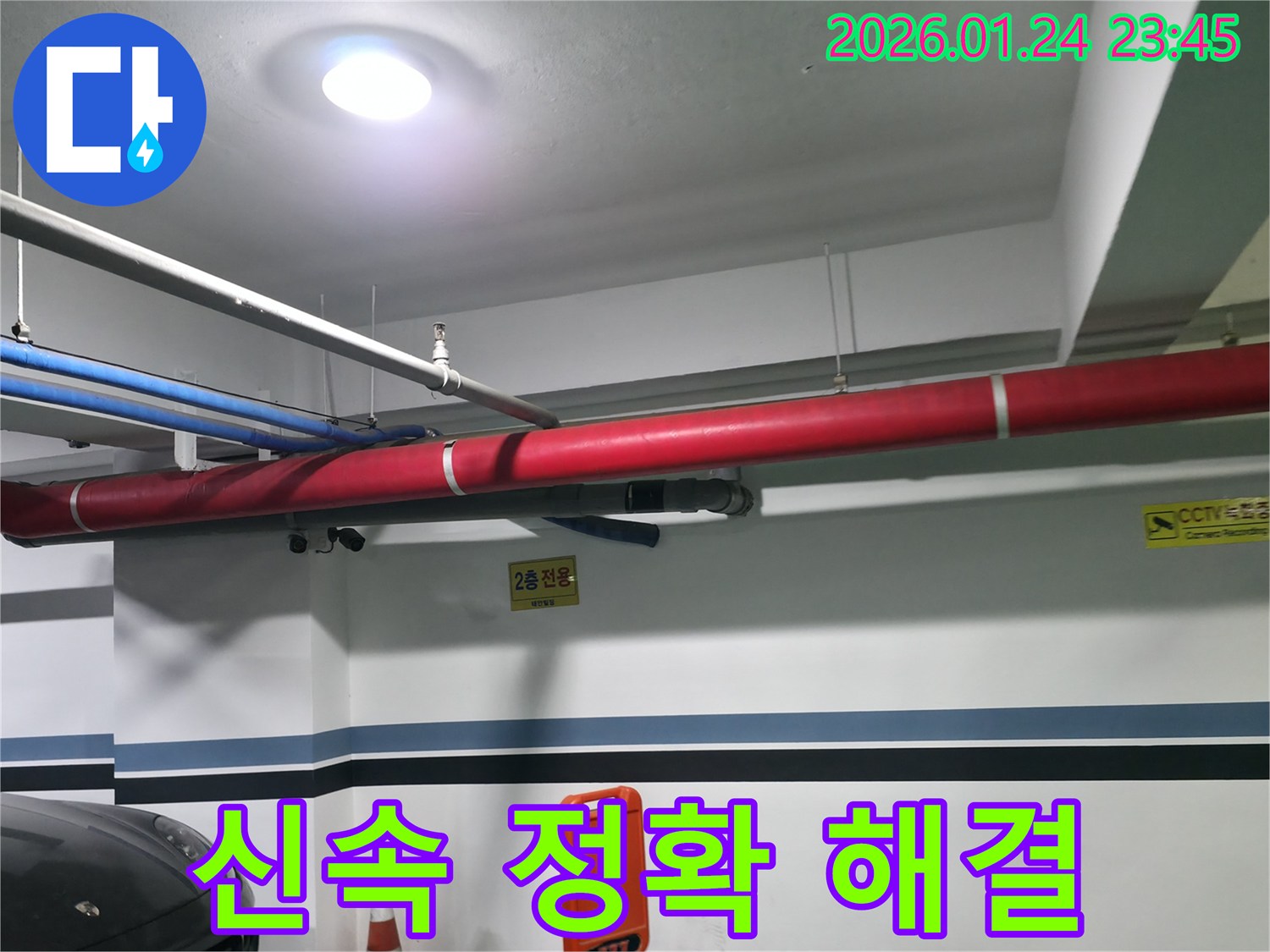 영등포구 2층 주차장 배관 누수 - 신속하고 정확하게 누수 문제 해결