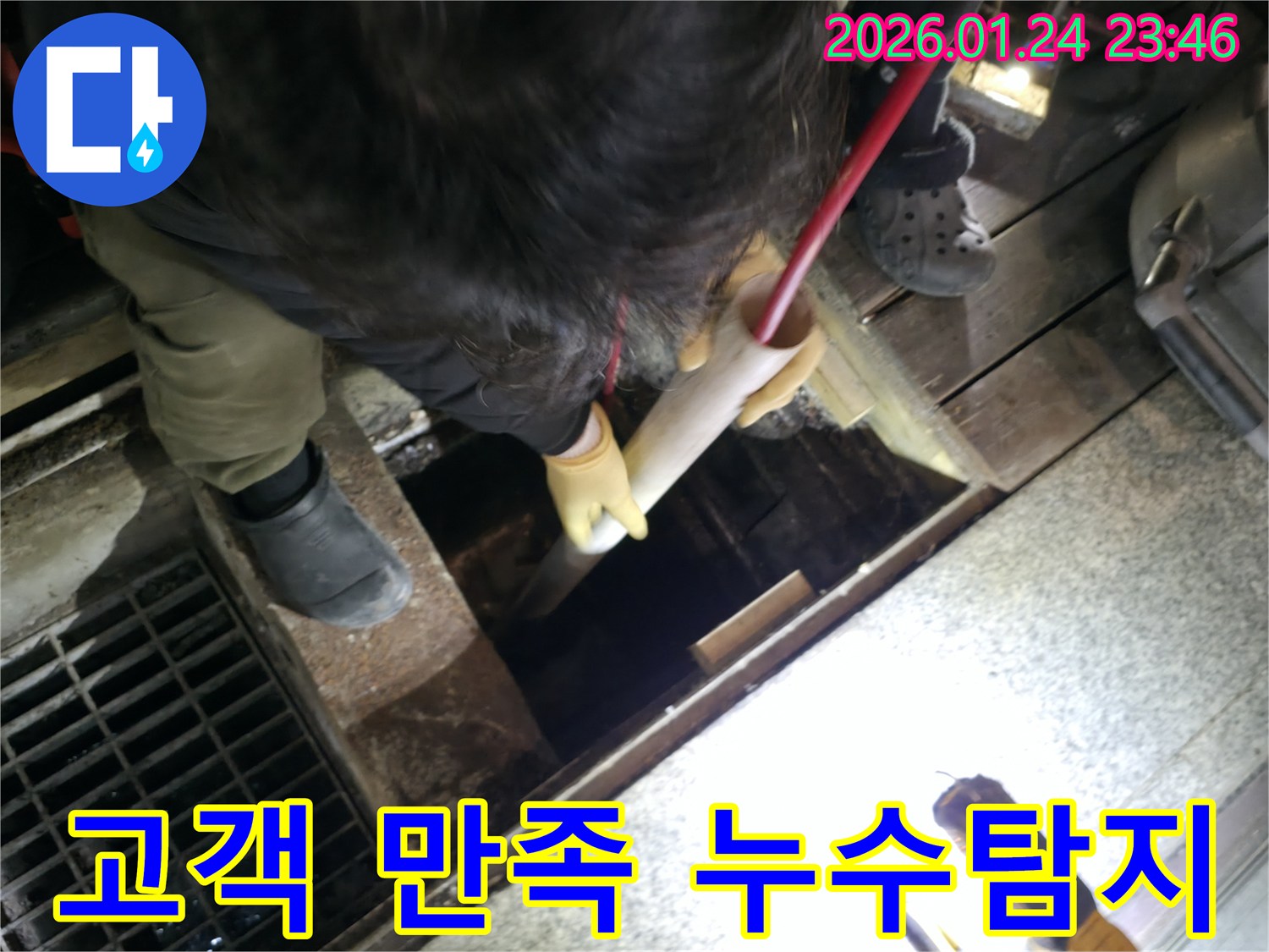 영등포에서 고객 만족을 최우선으로 하는 누수탐지 서비스를 제공합니다 - 친절하고 꼼꼼하게!