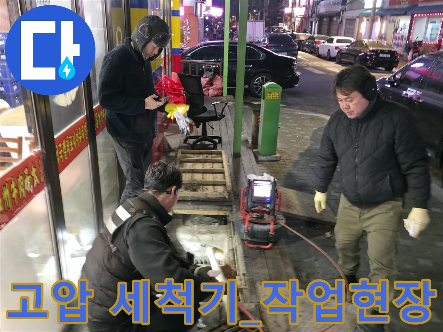 전문 기술자가_강력한_고압세척기로_상가_메인하수관을_청소하는_과정
