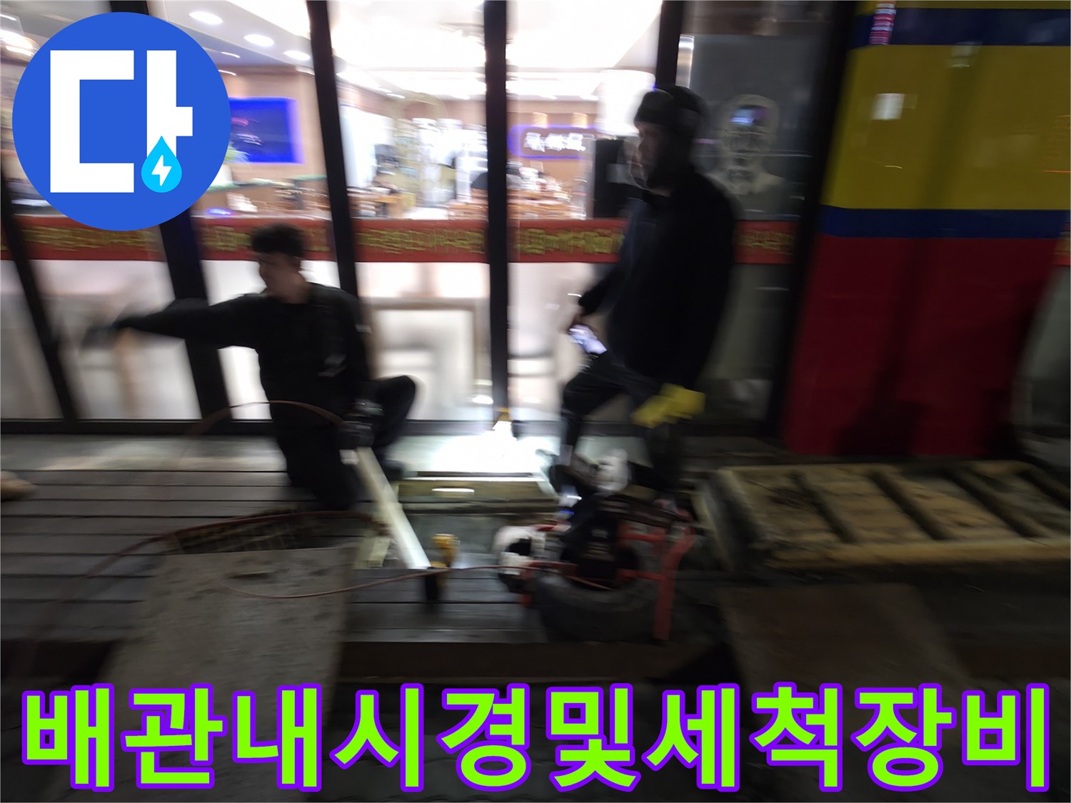 전문_준설_장비를_활용하여_메인_배관을_청소하는_현장