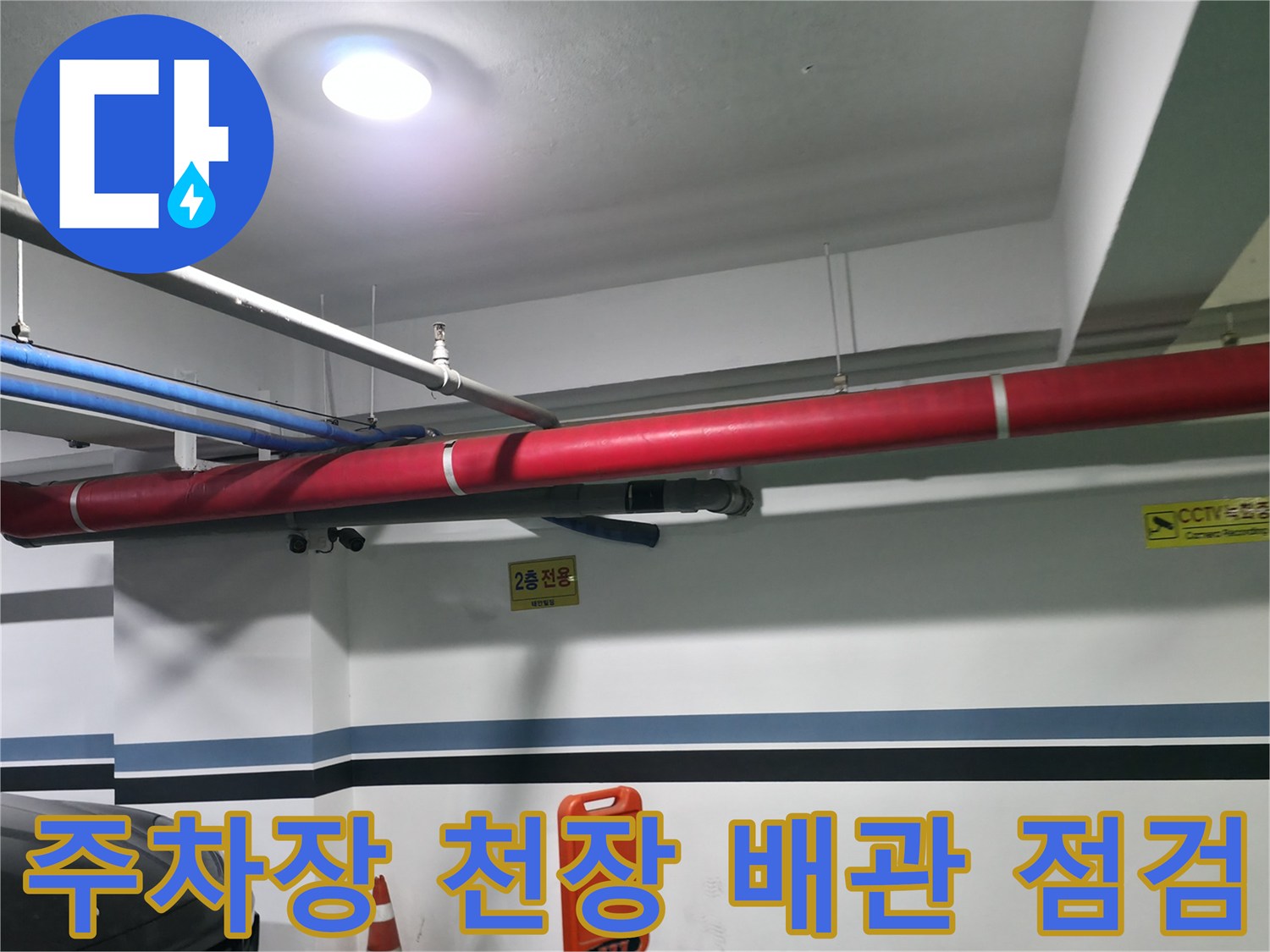 지하 주차장 천장부의 붉은색과 파란색 배관 시설물