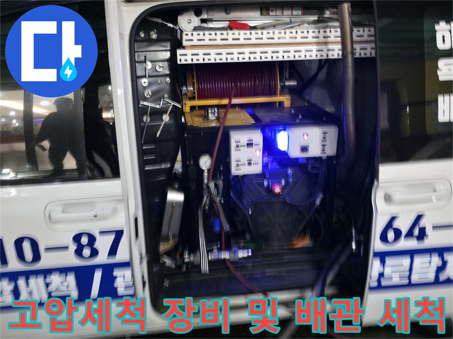 하수구 준설을 위한 고압 세척기와 관련 부속 장비 세팅