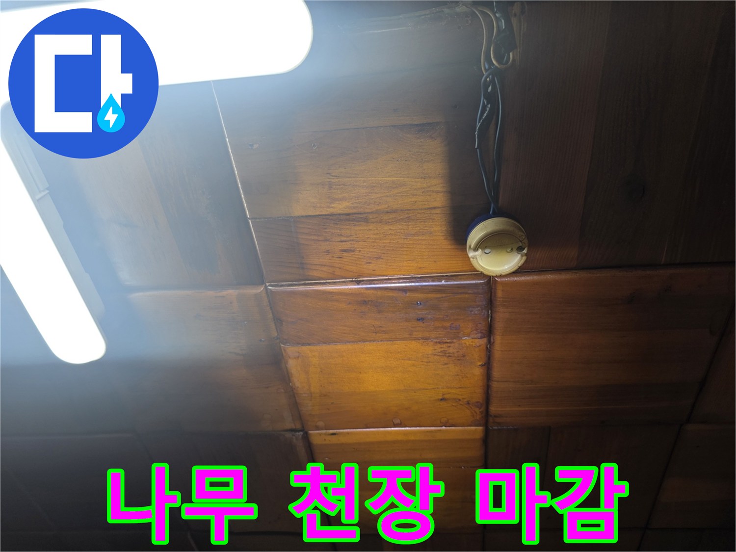 갈색 나무 판재로 이루어진 천장의 모습