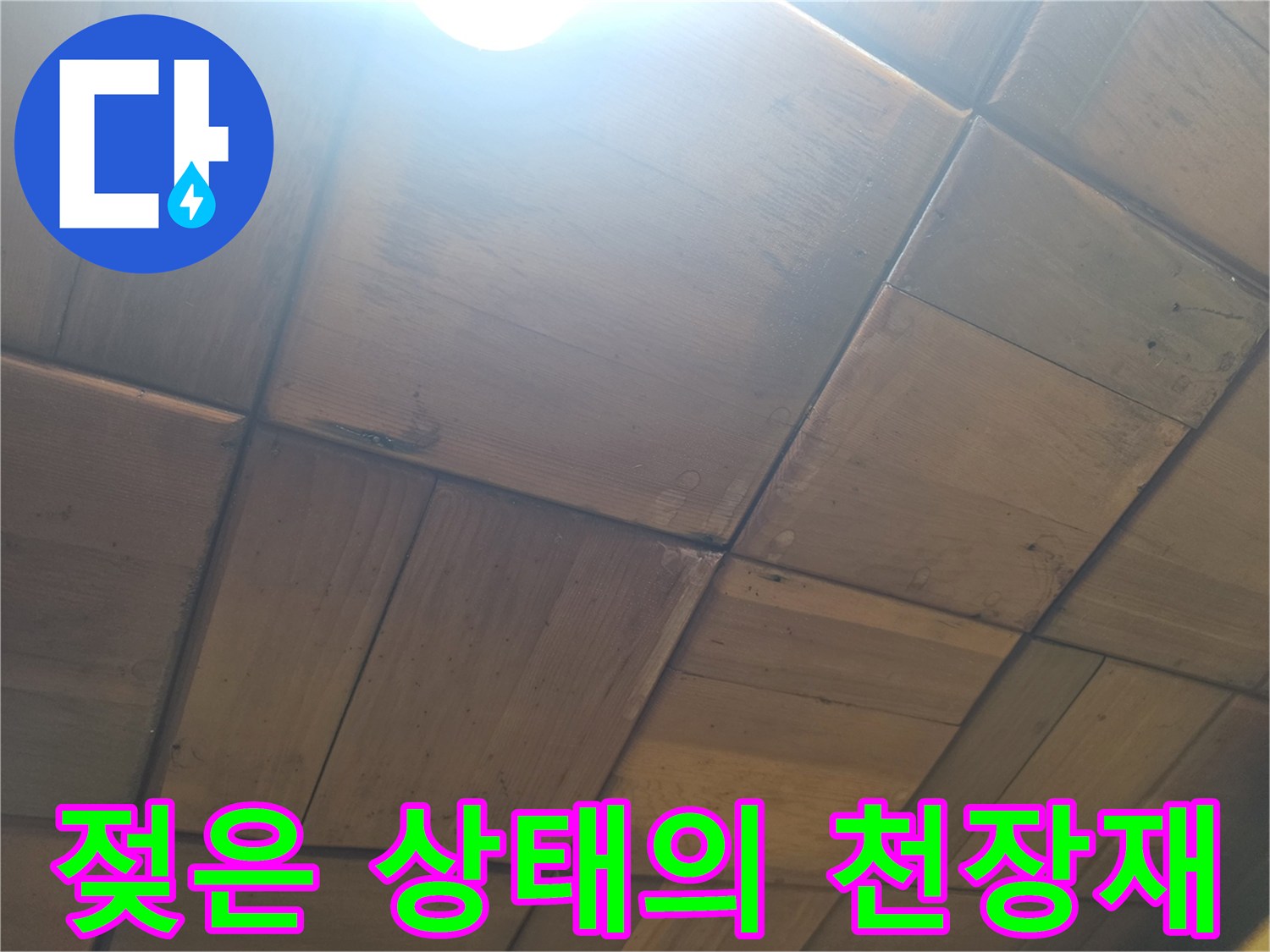 습기로 인해 어둡게 변색된 나무 천장 마감재