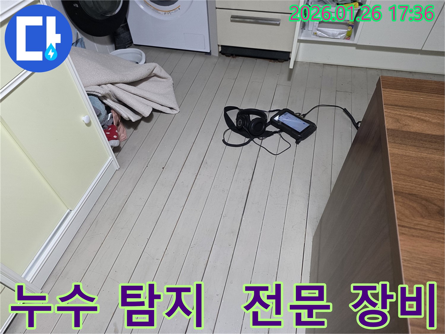 용산 누수탐지 - 전문 장비 사용 - 회나무로12길 누수 완벽 해결