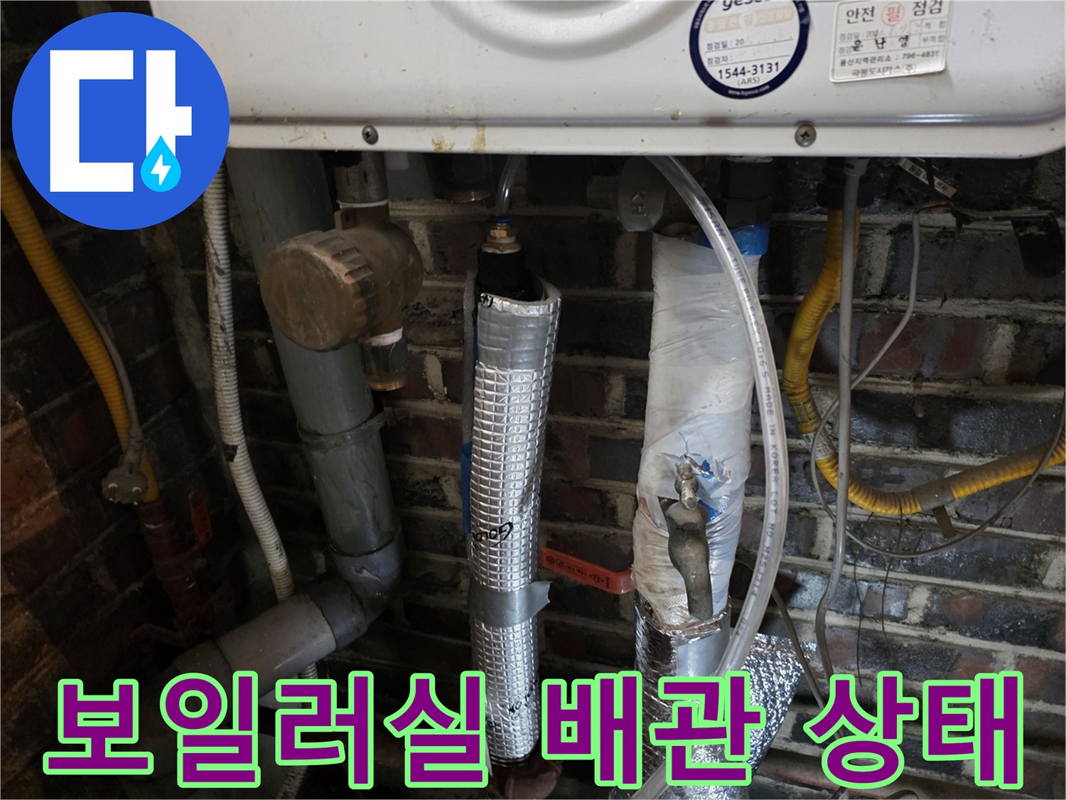 용산구 보일러실의 노후된 배관과 보온재 마감 상태