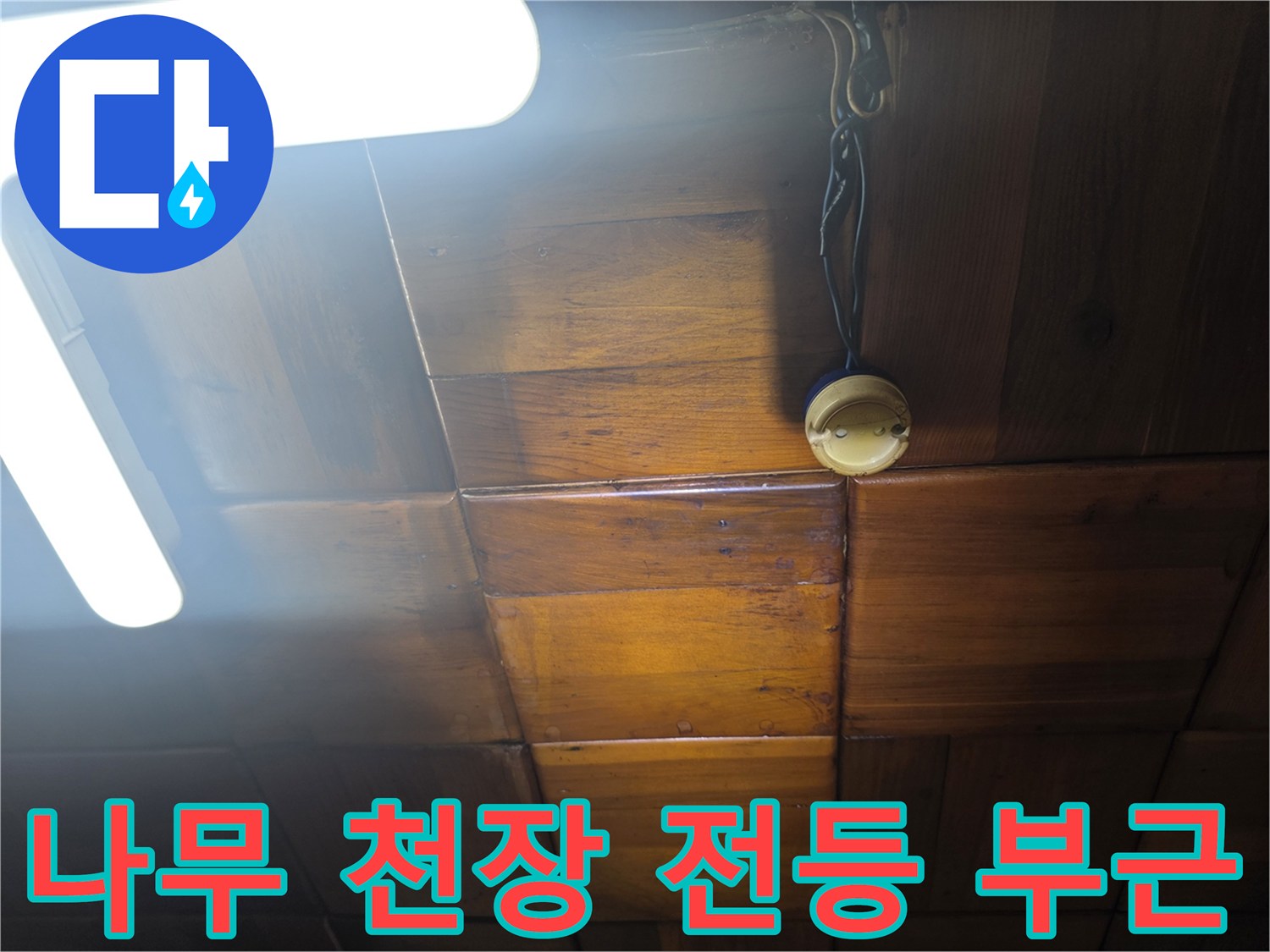 용산구 천장-조명 근처 나무 마감재 확인