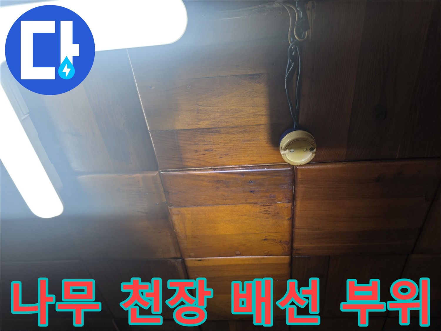 천장의 나무 마감재와 전등 스위치 연결선