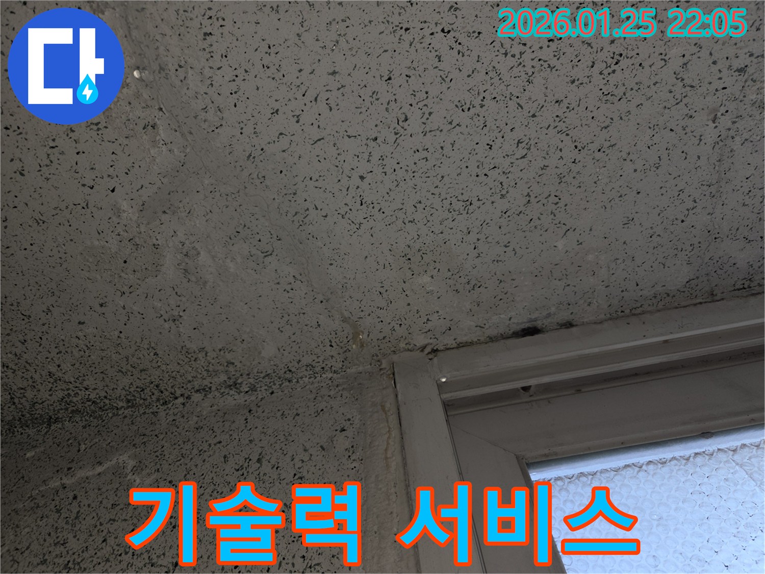 천장 누수 - 완벽한 기술력과 최고의 서비스로 고객님의 만족을 최우선으로 생각합니다.