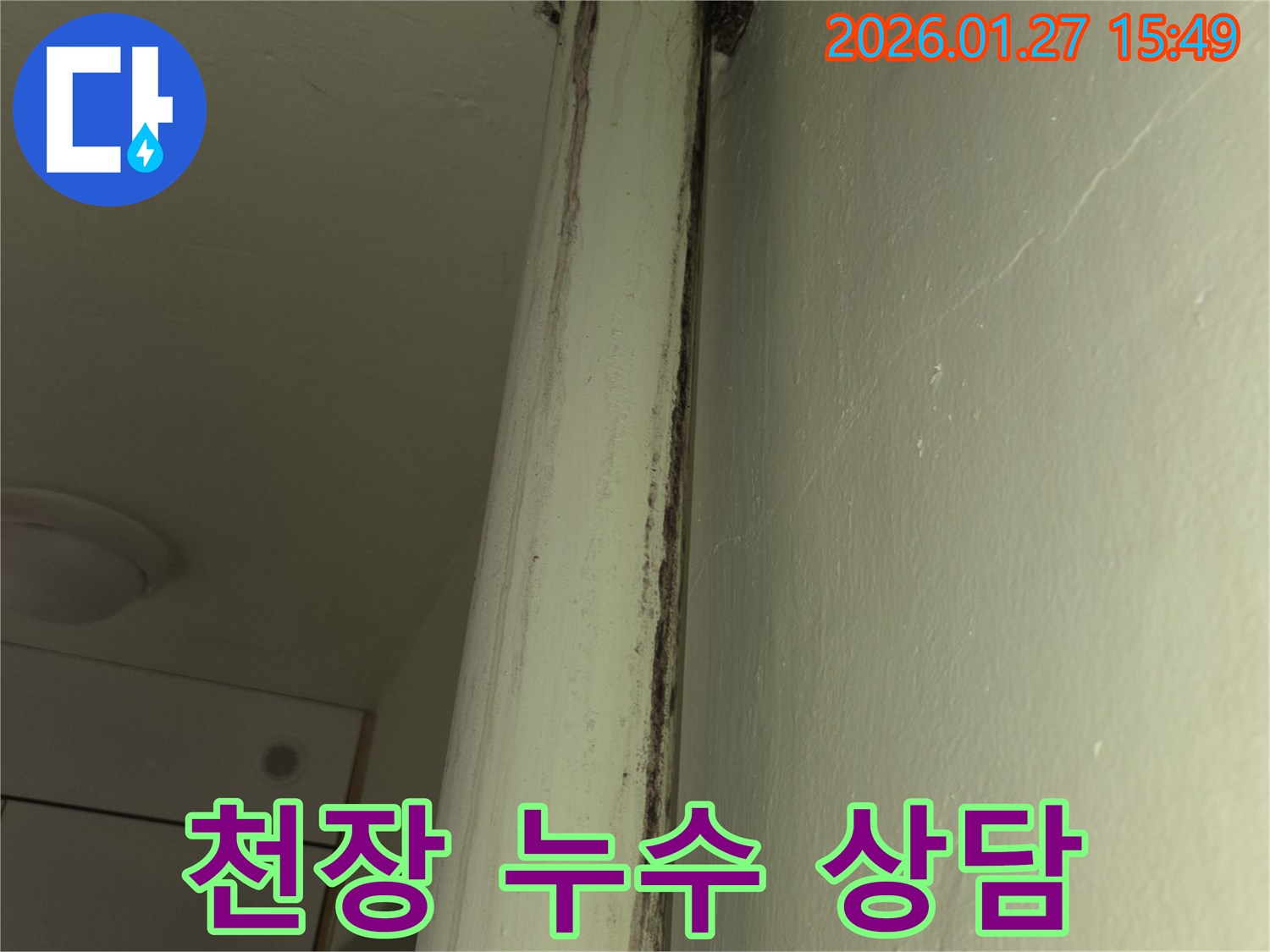 수원 영통 천장 누수 상담 - 친절한 상담으로 고객 만족 최우선