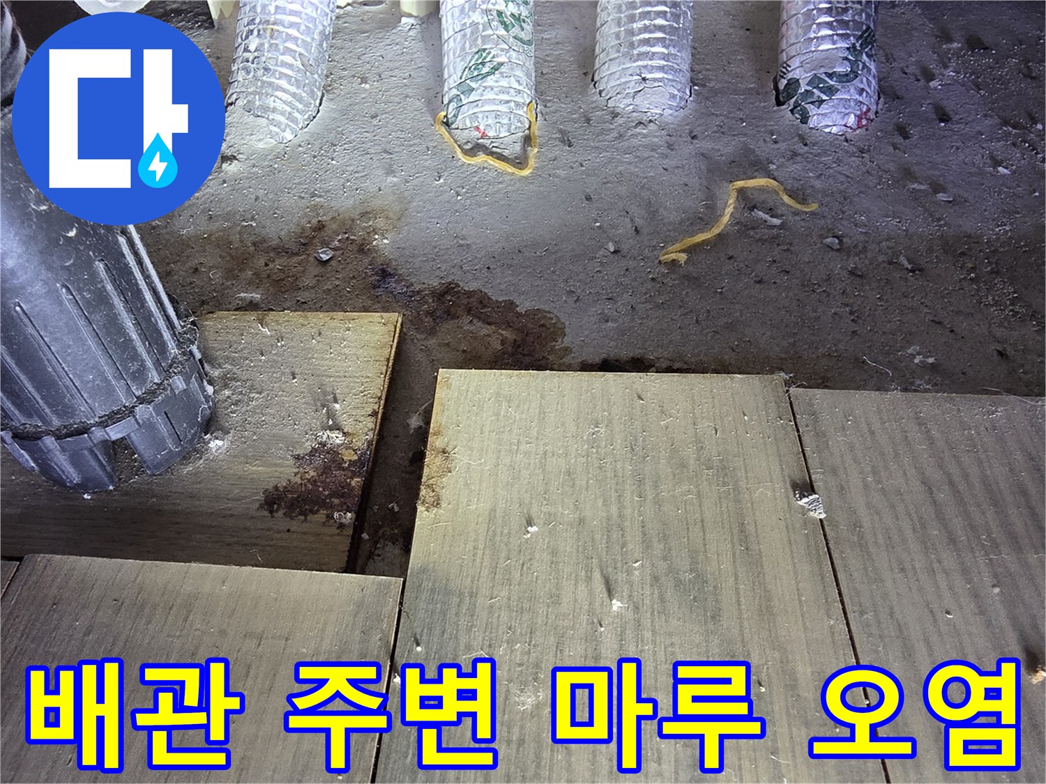 싱크대 배관 연결부 근처에 발생한 젖은 흔적과 마루 오염 상태