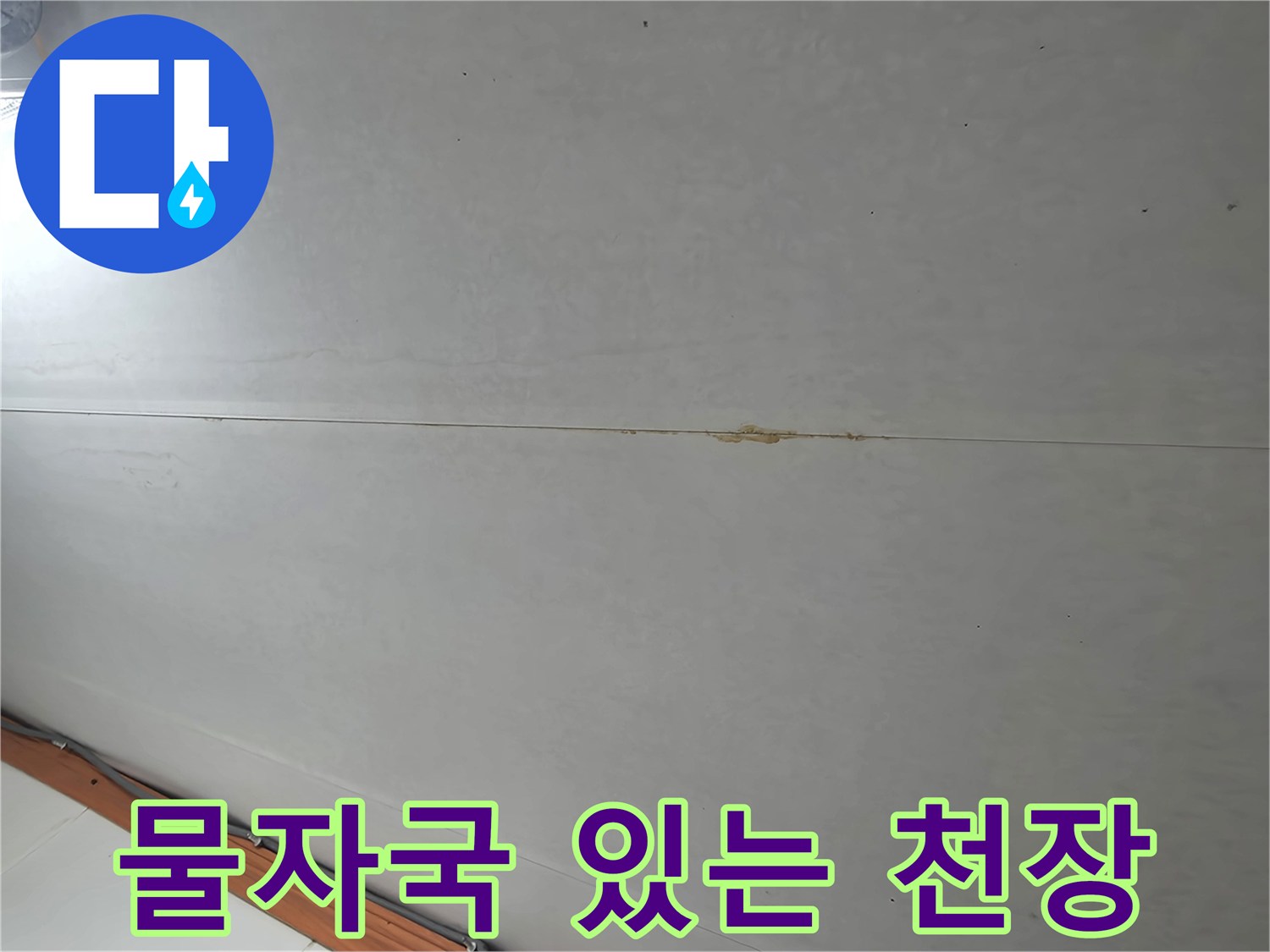 습기가-침투한-화장실-천장-마감재-표면