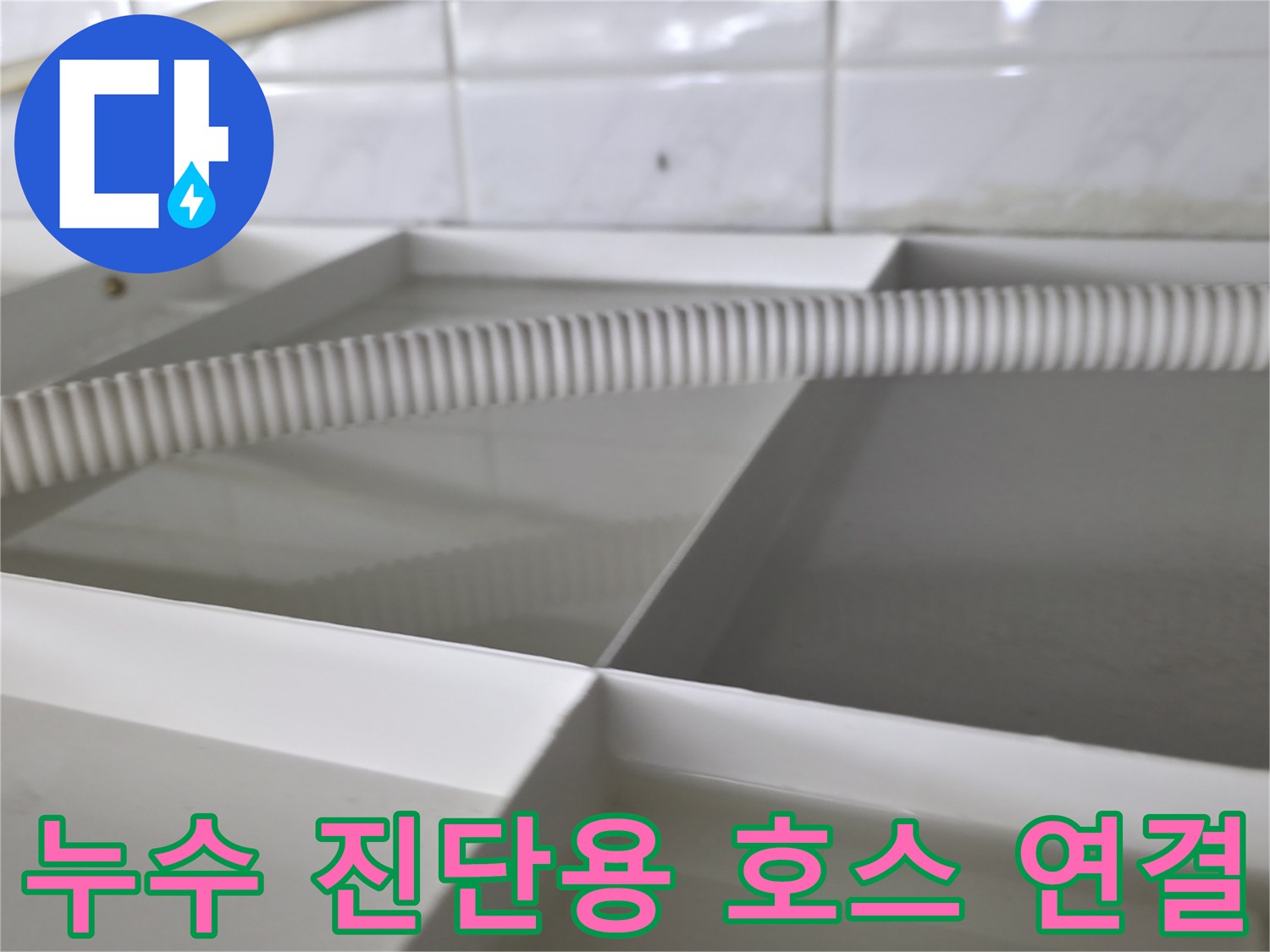 배관 압력 체크를 위해-연결된 주름 호스와 분할 구조물