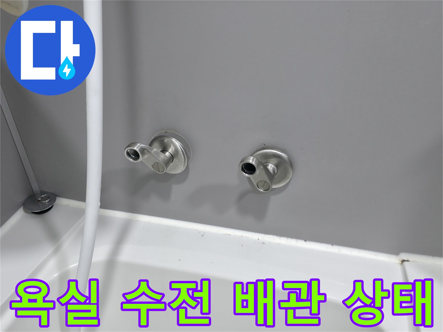 부천 원미구 욕실-수전 연결 부위 배관 점검 모습