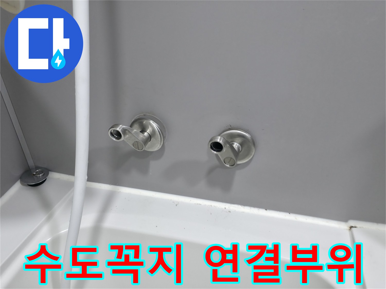 욕실 벽면 수전-배관 연결 상태 점검