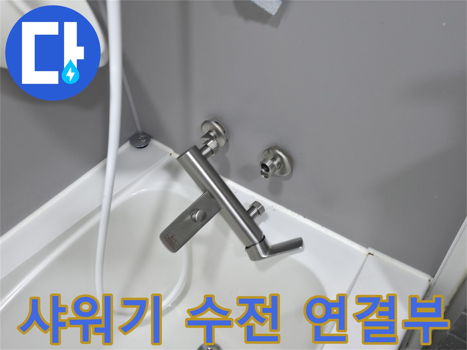 욕실 샤워기 수전과 배관의 결합 상태를 점검하는 사진