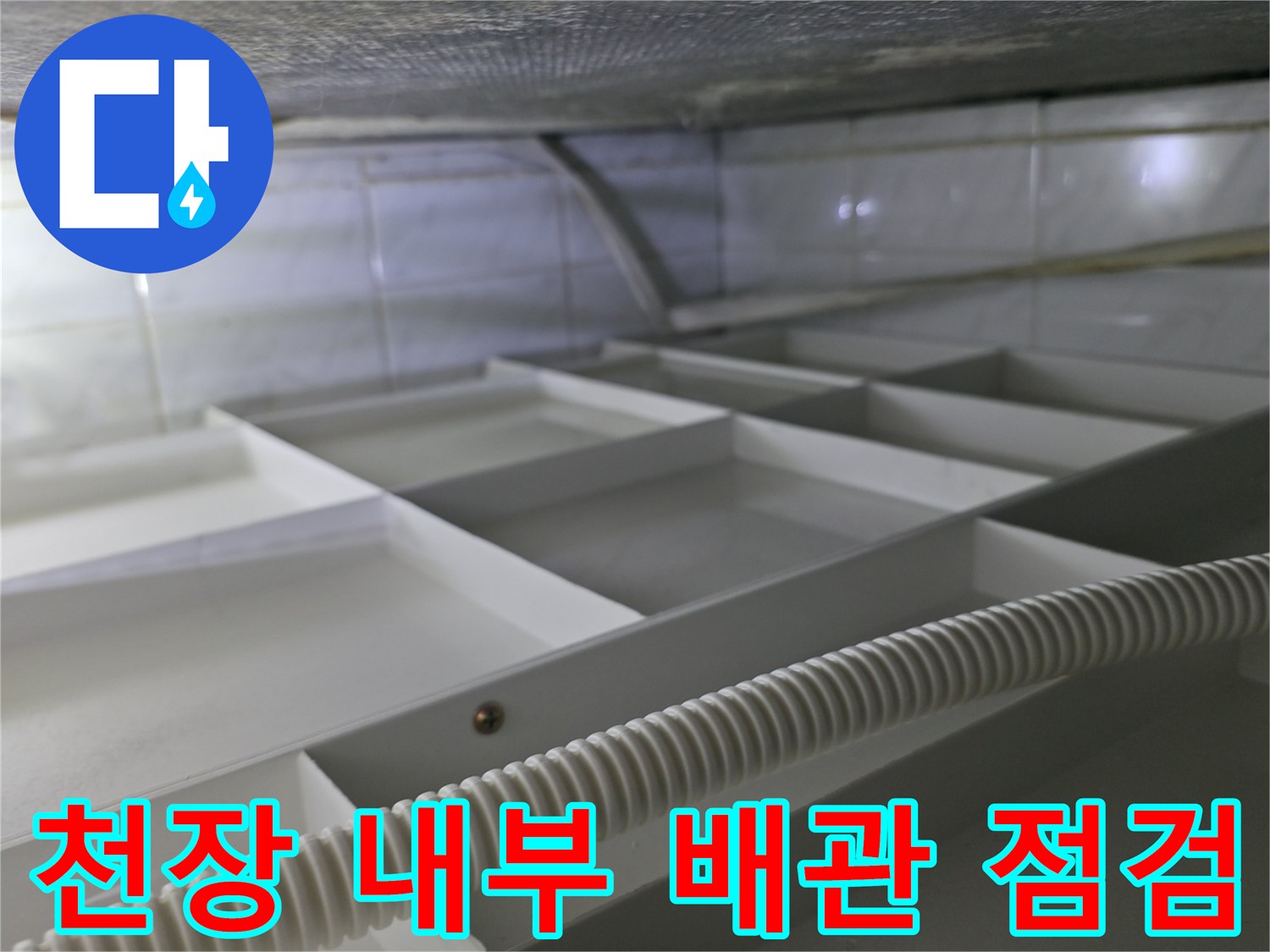 천장 구조물 사이에 설치된 누수 진단용 호스와 압력 장비