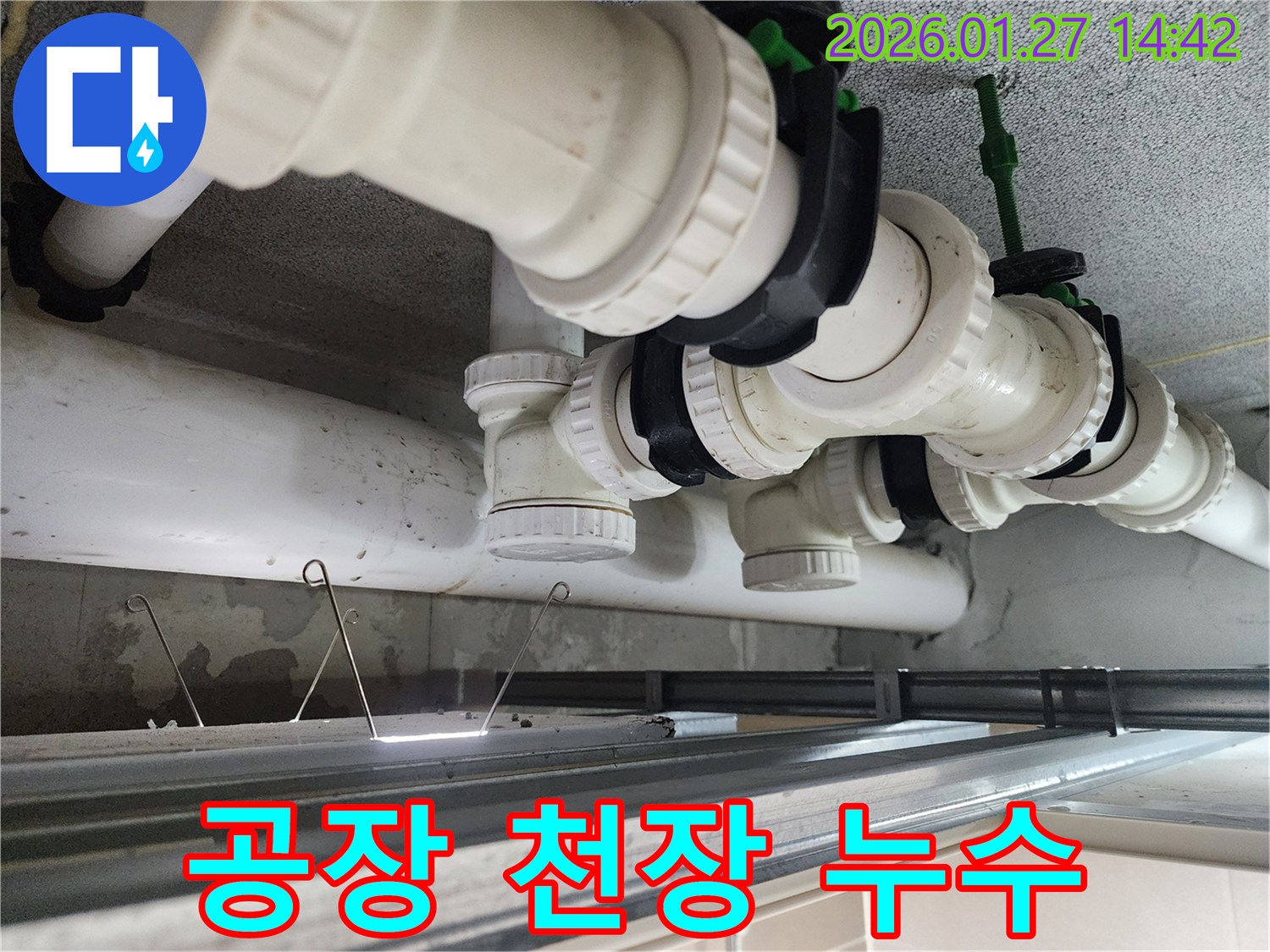 시흥시 거모동 공장 천장 누수 - 생산 설비 보호를 위한 신속하고 완벽한 누수 해결