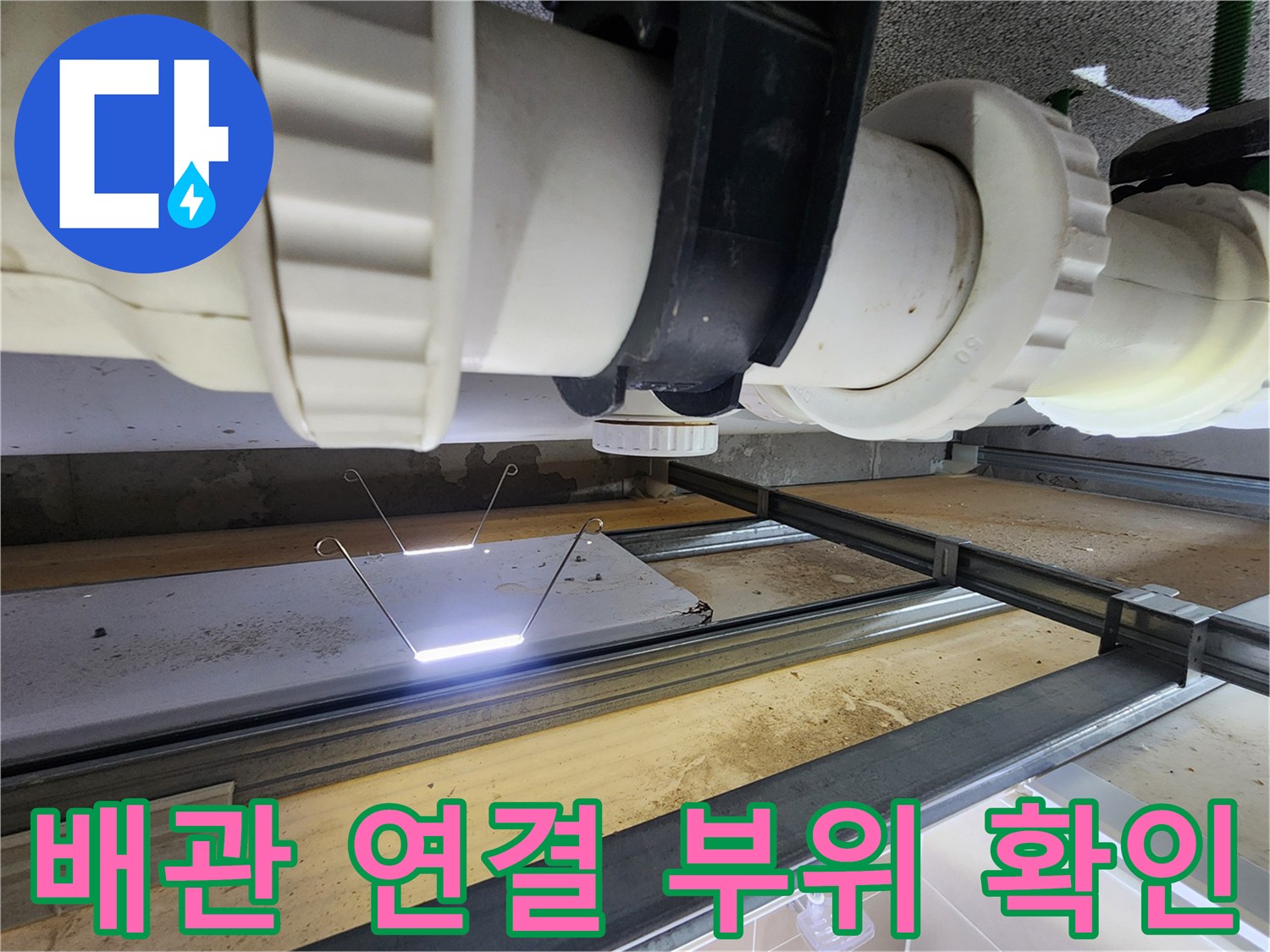은계동 현장-오수 배관 및 슬리브 결합 상태 점검