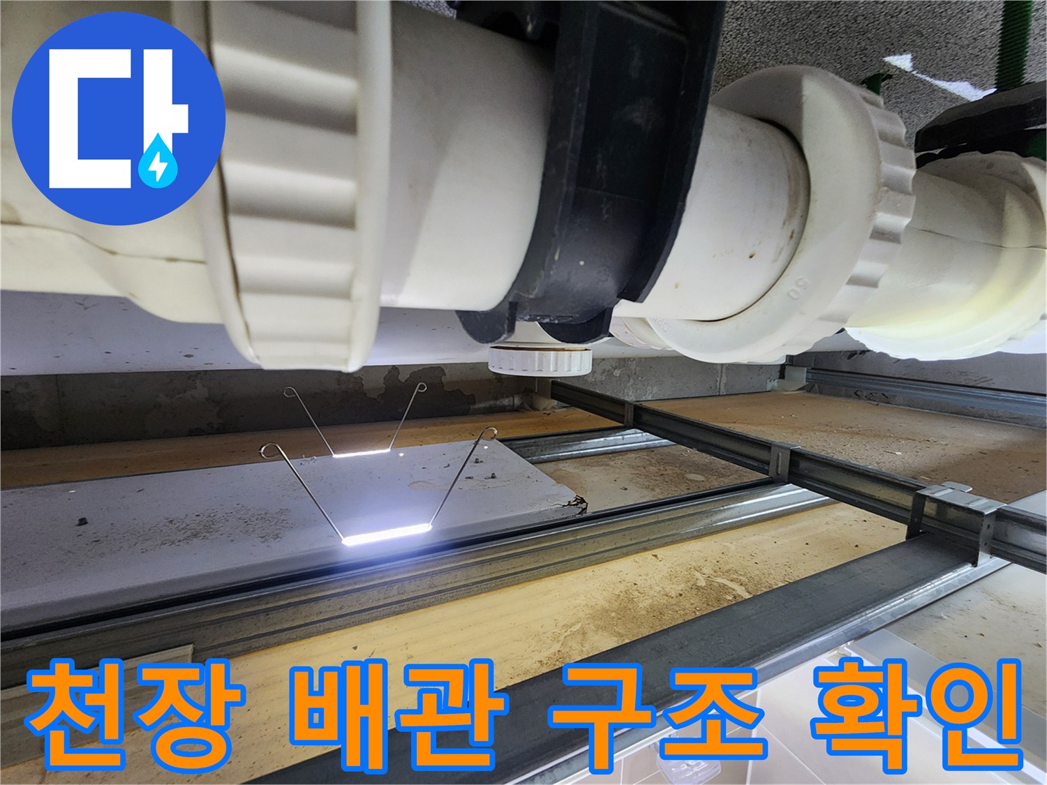 천장 내부-PVC 배관과 연결 부품의 근접 촬영