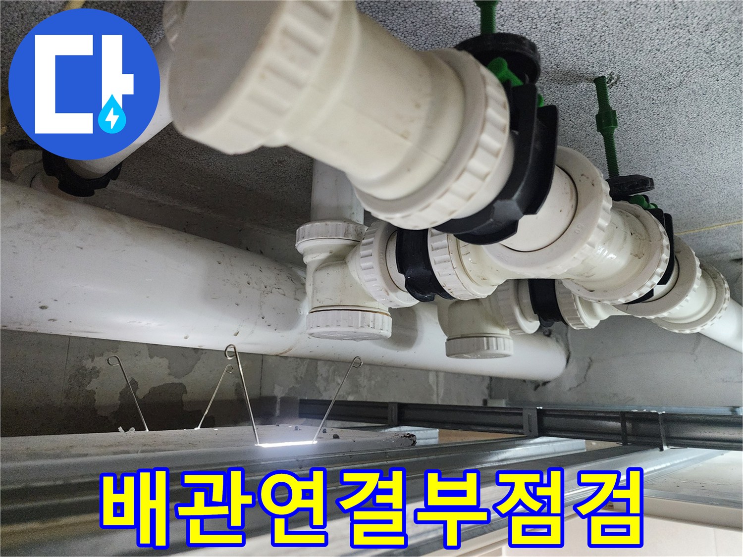 천장 내부의 흰색 오수 배관 및 연결 부속품 상세 사진
