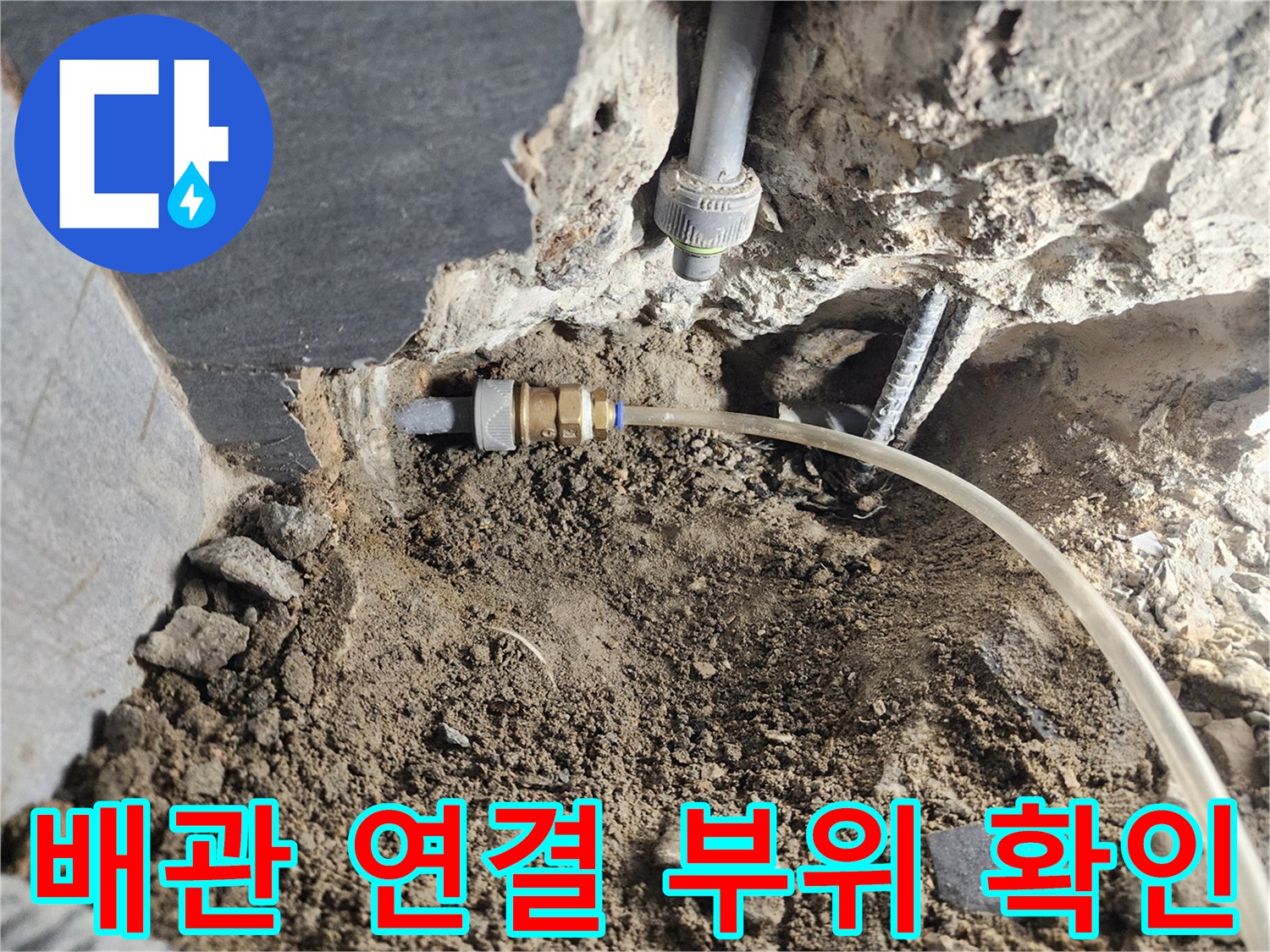 공사 현장 사진-벽면 내부 배관 및 젖은 모래층