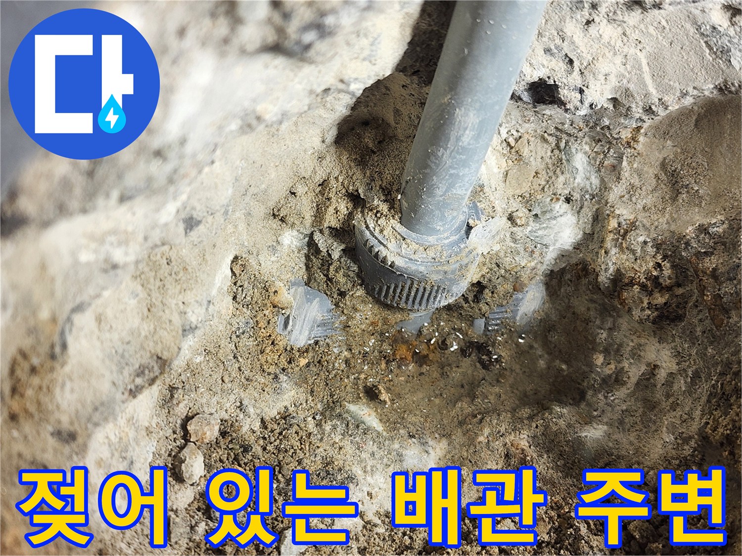 누수 지점-물이 스며 나와 젖어 있는 시멘트와 배관 소켓
