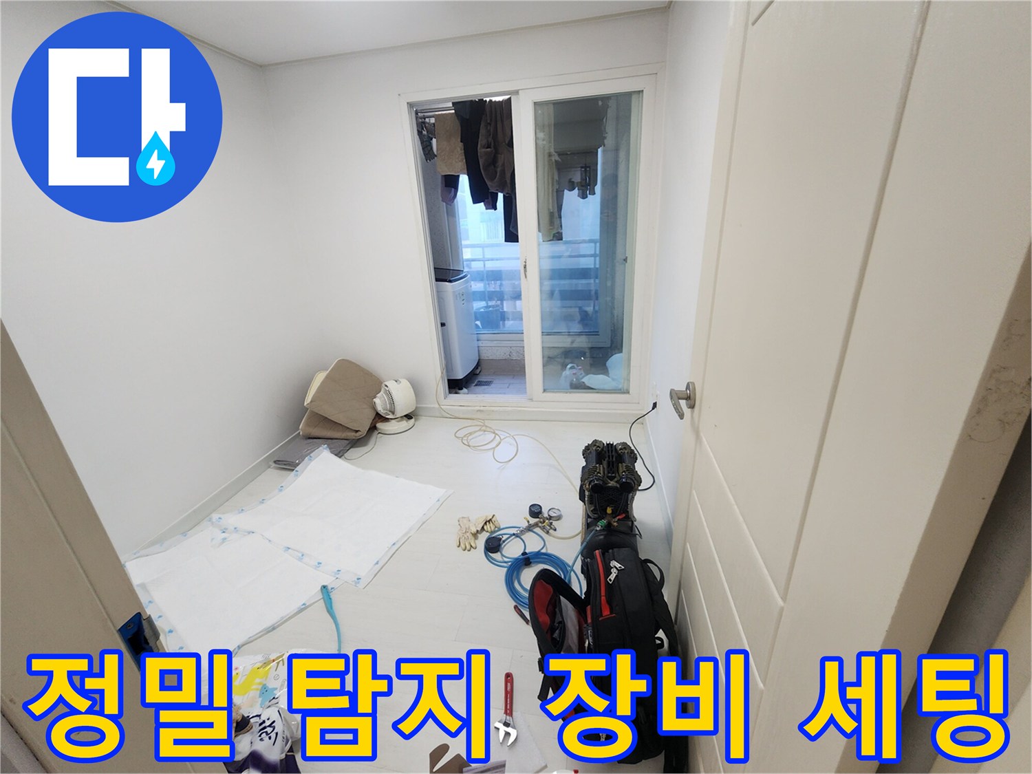 누수 지점을 찾기 위해 바닥에 나열된 전문 측정 도구 - 현장 준비 완료