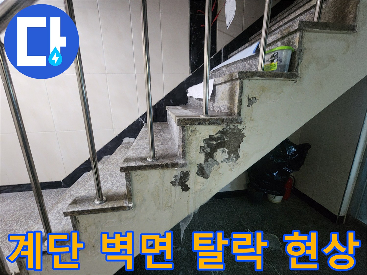 누수로 인해 껍질처럼 벗겨진 계단 옆면의 마감재입니다.