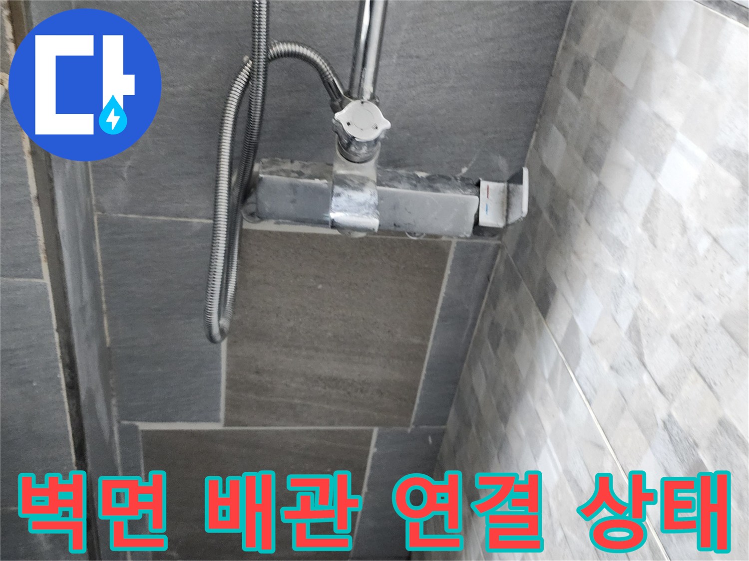 욕실 벽체 내부-드러난 수도 배관과 연결 부속의 근접 촬영입니다.