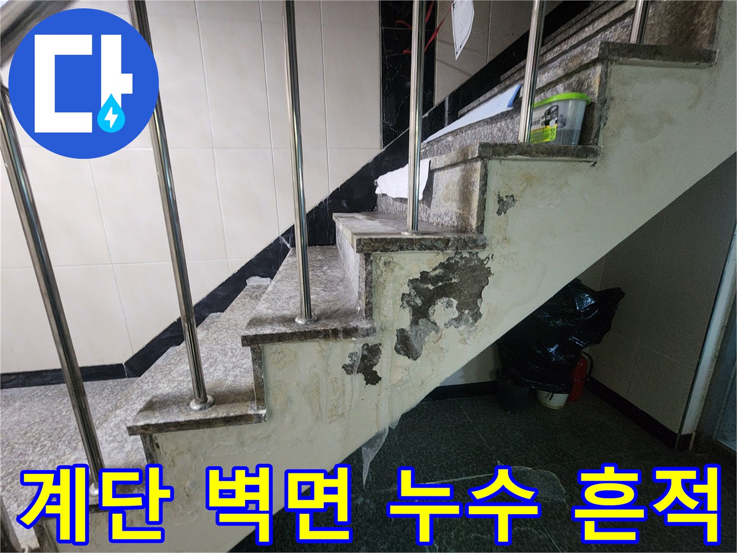 인천 계양구 현장-계단 벽면 타일의 변색과 탈락된 부위