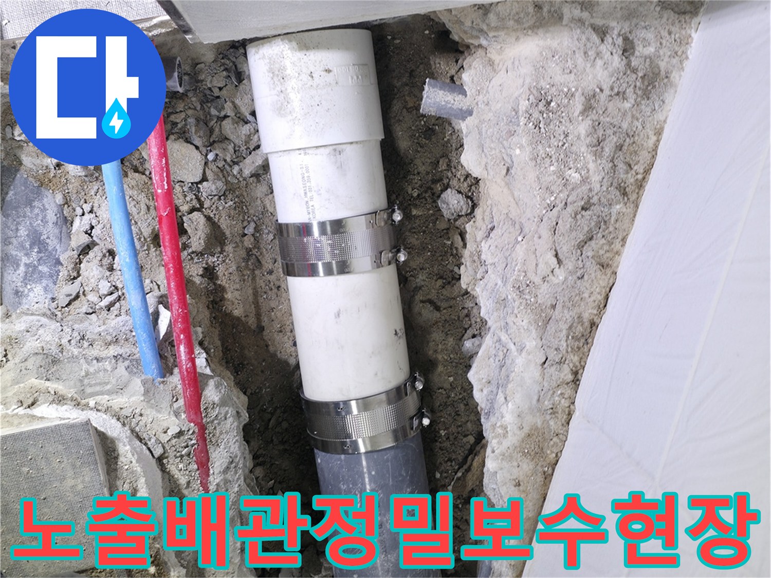 노출된 오·하수 배관의 파손 부위를 전문적으로 수선하는 과정