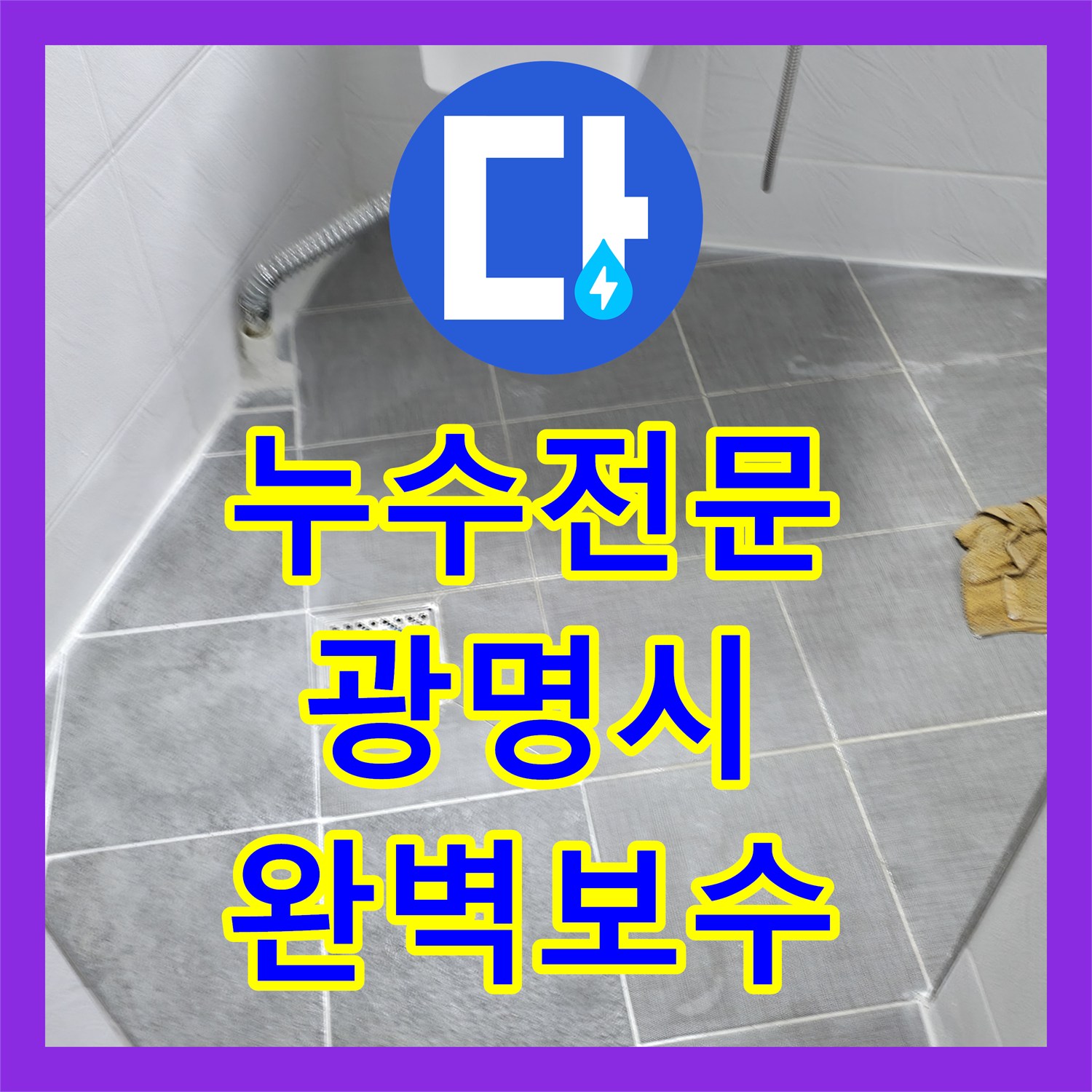 누수전문 화장실 오하수관 복합 결함으로 인한 굴착 보수 공사 경기 광명시