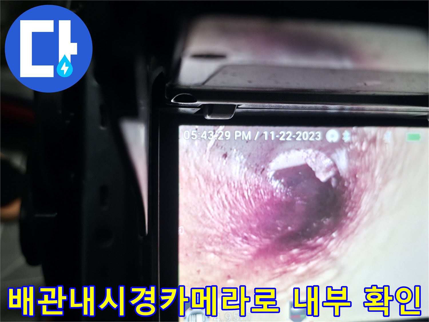 배관 내시경 카메라를 이용한 오수 및 하수 배관 내부 촬영 장면