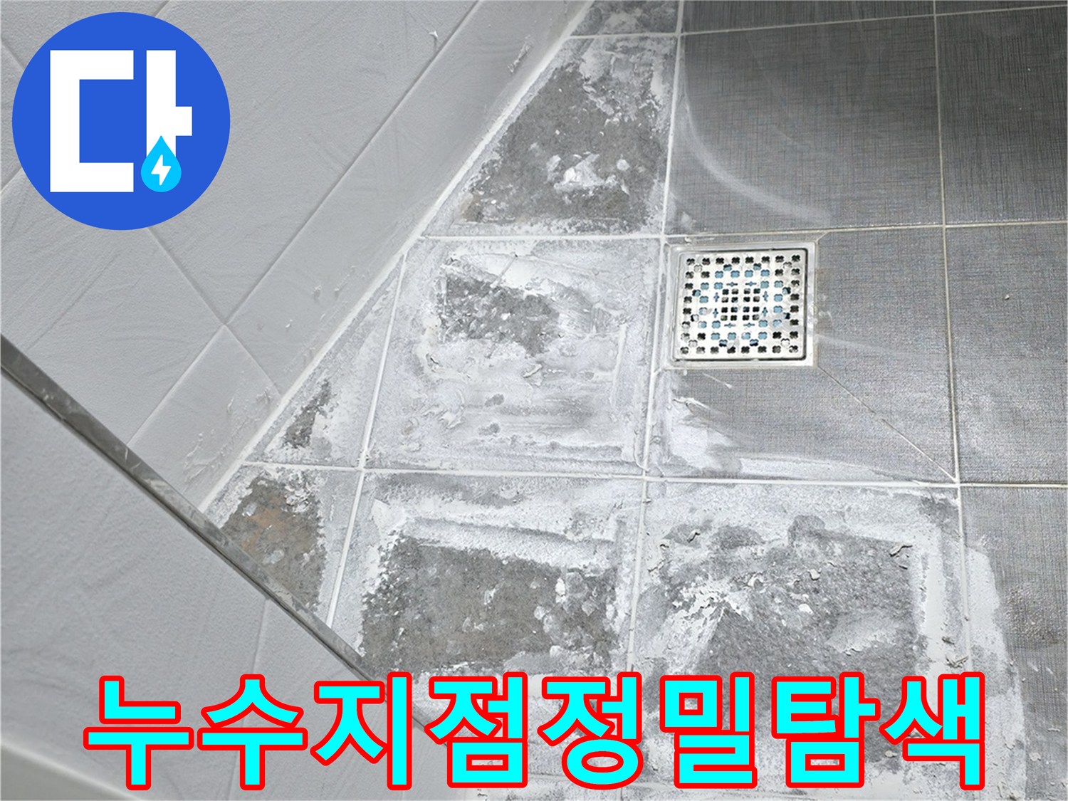 배관 노출 구간의 물샘 흔적과 파손 부위 정밀 확인